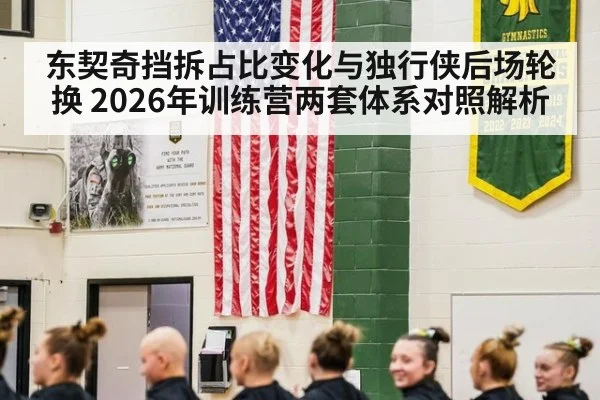 东契奇挡拆占比变化与独行侠后场轮换 2026年训练营两套体系对照解析（jiuyou）