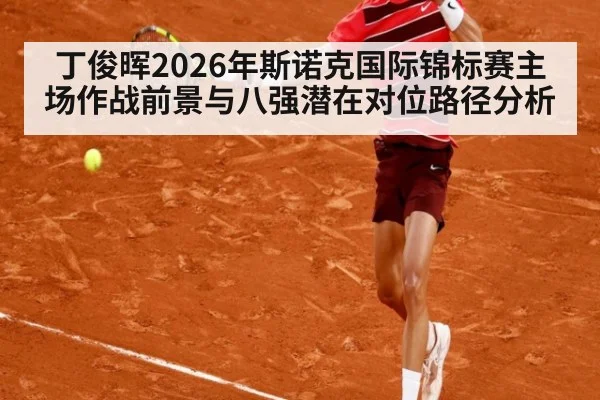丁俊晖2026年斯诺克国际锦标赛主场作战前景与八强潜在对位路径分析